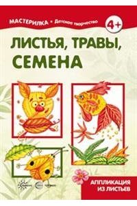 Мастерилка. Листья, травы, семена. Аппликация из листьев (для детей 5-7 лет)