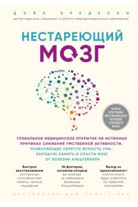 Нестареющий мозг. Глобальное медицинское открытие об истинных причинах снижения умственной активности, позволяющее обрести ясность ума, хорошую память и спасти мозг от болезни Альцгеймера