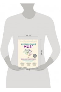 Нестареющий мозг. Глобальное медицинское открытие об истинных причинах снижения умственной активности, позволяющее обрести ясность ума, хорошую память и спасти мозг от болезни Альцгеймера