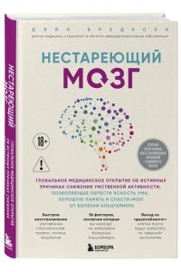 Нестареющий мозг. Глобальное медицинское открытие об истинных причинах снижения умственной активности, позволяющее обрести ясность ума, хорошую память и спасти мозг от болезни Альцгеймера