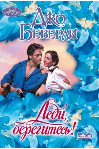 Беверли Д. Леди, берегитесь!