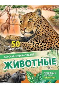 Агоста Л. Животные