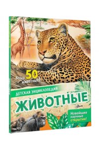 Агоста Л. Животные