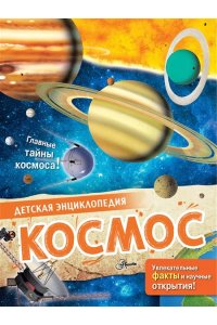 МакРей Э. Космос