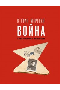 Мерников А.Г. Вторая мировая война. Иллюстрированная энциклопедия