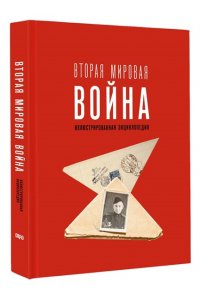 Мерников А.Г. Вторая мировая война. Иллюстрированная энциклопедия