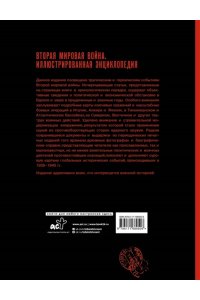 Мерников А.Г. Вторая мировая война. Иллюстрированная энциклопедия