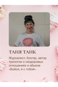 Танк Таня Неизбежно счастливы. Вкус к жизни: обрести и приумножить