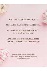 Танк Таня Неизбежно счастливы. Вкус к жизни: обрести и приумножить