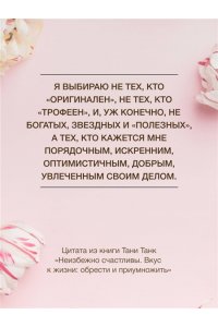 Танк Таня Неизбежно счастливы. Вкус к жизни: обрести и приумножить