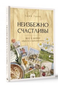 Танк Таня Неизбежно счастливы. Вкус к жизни: обрести и приумножить
