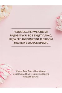 Танк Таня Неизбежно счастливы. Вкус к жизни: обрести и приумножить