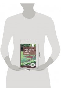 Кизима Г.А. Урожайные грядки. Секреты эффективного выращивания огородных культур