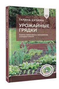Кизима Г.А. Урожайные грядки. Секреты эффективного выращивания огородных культур