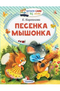 Карганова Е.Г. Песенка мышонка