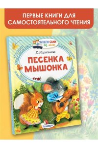 Карганова Е.Г. Песенка мышонка