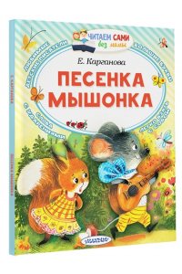 Карганова Е.Г. Песенка мышонка