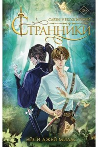 Джей Миллс Э. Странники. Слезы небожителей