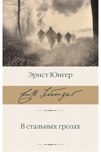 Юнгер Э. В стальных грозах