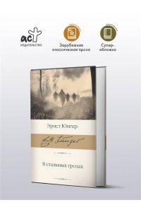 Юнгер Э. В стальных грозах
