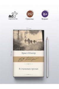 Юнгер Э. В стальных грозах