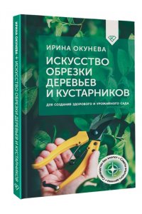 Окунева И.Б. Искусство обрезки деревьев и кустарников для создания здорового и урожайного сада
