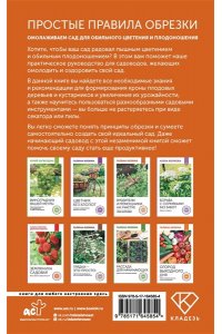 Окунева И.Б. Простые правила обрезки. Омолаживаем сад для обильного цветения и плодоношения