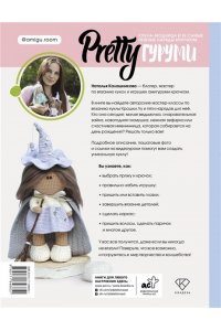 Калашникова Н.Д. PRETTYгуруми. Кукла-модница и ее самые нежные наряды крючком. Проект амигуруми