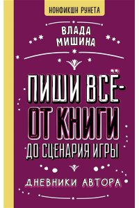 Мишина В.Ю. Пиши всё - от книги до сценария игры. Дневники Автора