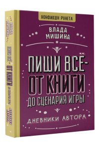 Мишина В.Ю. Пиши всё - от книги до сценария игры. Дневники Автора