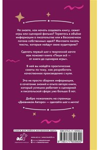 Мишина В.Ю. Пиши всё - от книги до сценария игры. Дневники Автора