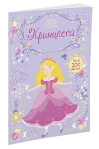 Принцесса