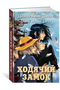 Ходячий замок. Цикл Замок, Кн.1 (нов.обл.)