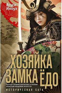 Хозяйка замка Ёдо