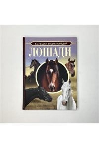 Спектор А.А. Большая энциклопедия. Лошади