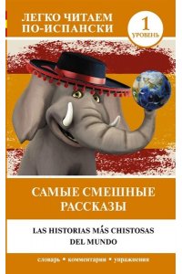 . Самые смешные рассказы. Уровень 1