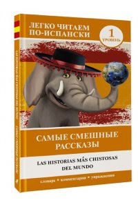 . Самые смешные рассказы. Уровень 1