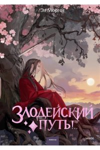 Моргот Э. Злодейский путь!.. Том 8