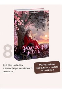 Моргот Э. Злодейский путь!.. Том 8