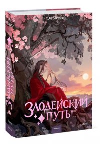 Моргот Э. Злодейский путь!.. Том 8