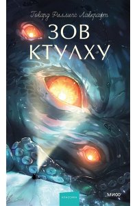 Говард Филлипс Лавкрафт Зов Ктулху. Вечные истории. Young Adult