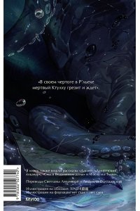 Говард Филлипс Лавкрафт Зов Ктулху. Вечные истории. Young Adult