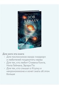Говард Филлипс Лавкрафт Зов Ктулху. Вечные истории. Young Adult