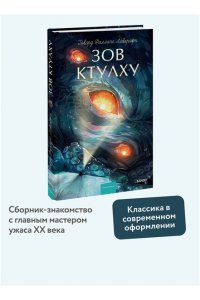 Говард Филлипс Лавкрафт Зов Ктулху. Вечные истории. Young Adult