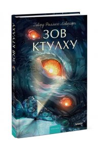 Говард Филлипс Лавкрафт Зов Ктулху. Вечные истории. Young Adult
