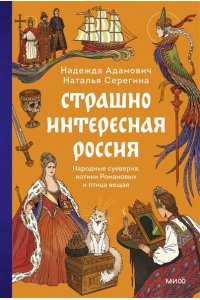 Адамович Н. Страшно интересная Россия. Народные суеверия, котики Романовых и птица вещая