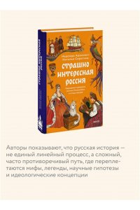 Адамович Н. Страшно интересная Россия. Народные суеверия, котики Романовых и птица вещая