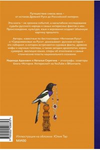Адамович Н. Страшно интересная Россия. Народные суеверия, котики Романовых и птица вещая