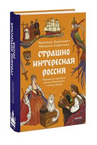 Адамович Н. Страшно интересная Россия. Народные суеверия, котики Романовых и птица вещая