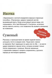 Адамович Н. Страшно интересная Россия. Народные суеверия, котики Романовых и птица вещая